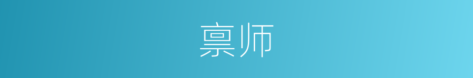 禀师的同义词