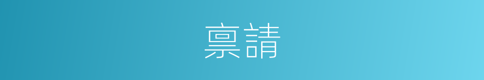 禀請的意思