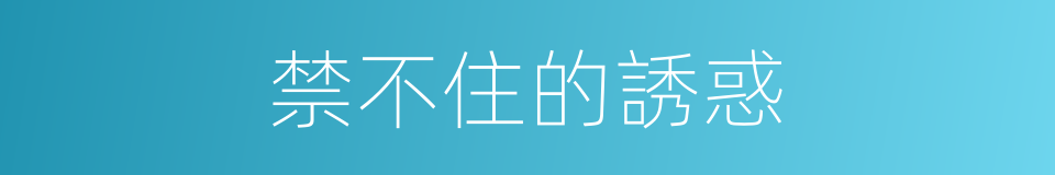 禁不住的誘惑的同義詞