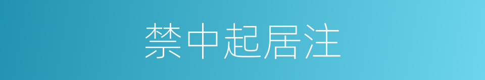 禁中起居注的同义词