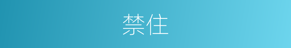 禁住的意思