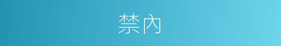 禁內的意思