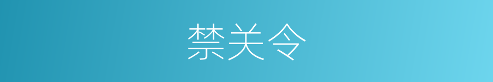 禁关令的同义词