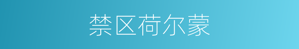 禁区荷尔蒙的同义词