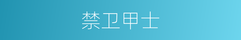 禁卫甲士的同义词