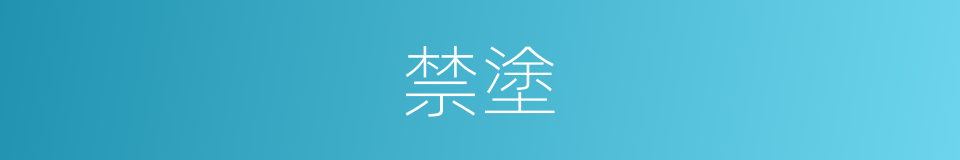 禁塗的意思