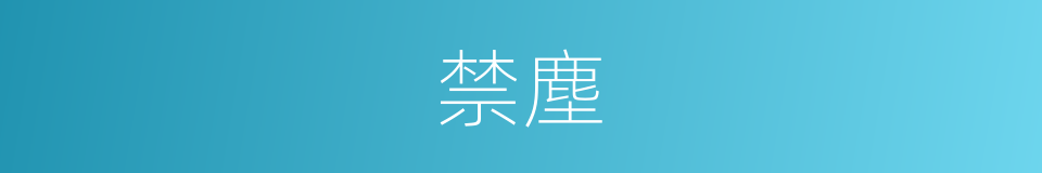 禁塵的同義詞