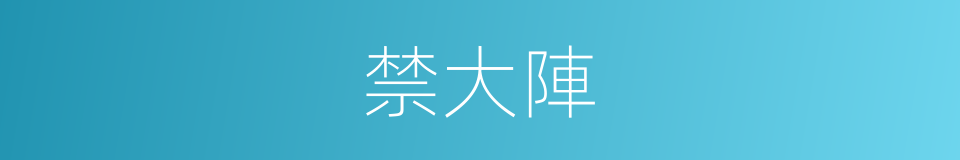 禁大陣的同義詞