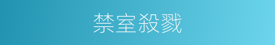 禁室殺戮的同義詞