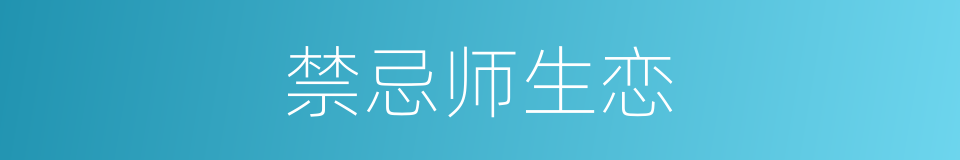 禁忌师生恋的同义词
