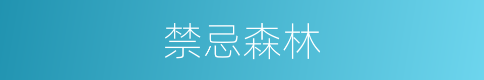 禁忌森林的同义词
