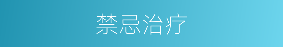 禁忌治疗的同义词