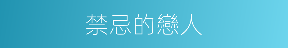 禁忌的戀人的同義詞