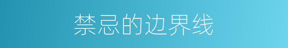 禁忌的边界线的同义词