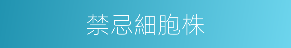 禁忌細胞株的同義詞