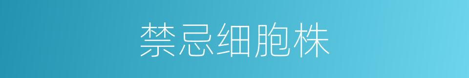 禁忌细胞株的同义词