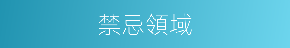 禁忌領域的同義詞