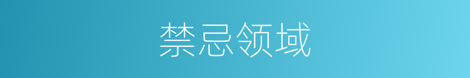 禁忌领域的同义词