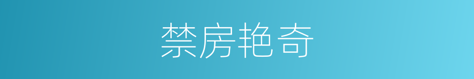 禁房艳奇的同义词