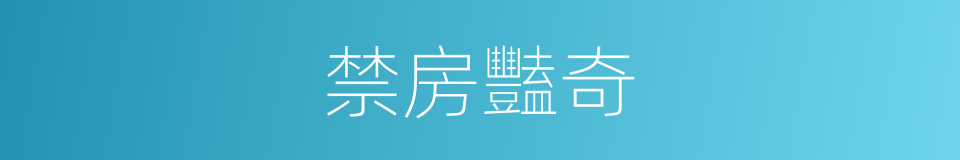 禁房豔奇的同義詞