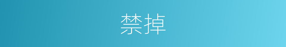 禁掉的同义词