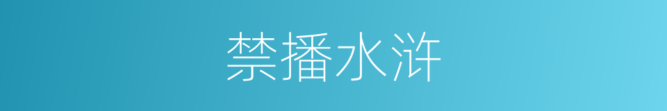 禁播水浒的同义词