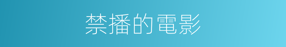 禁播的電影的同義詞