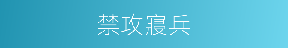 禁攻寢兵的意思