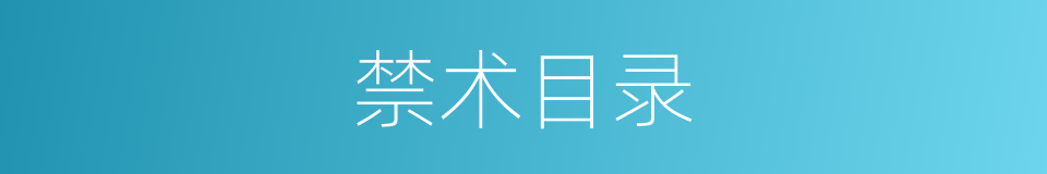 禁术目录的同义词