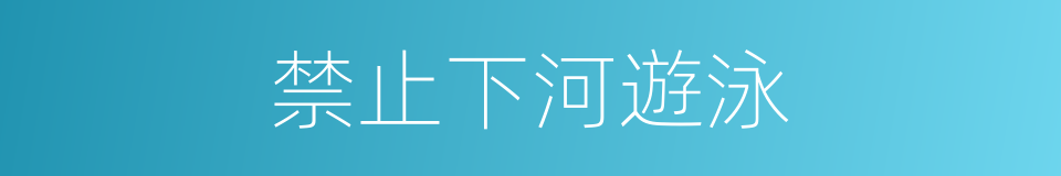 禁止下河遊泳的同義詞