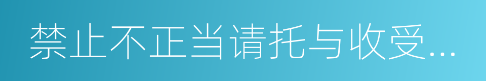 禁止不正当请托与收受财物法的同义词