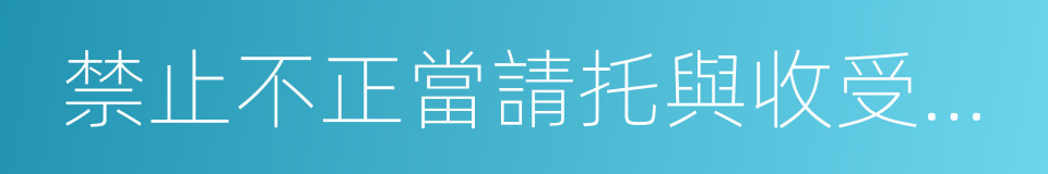 禁止不正當請托與收受財物法的意思