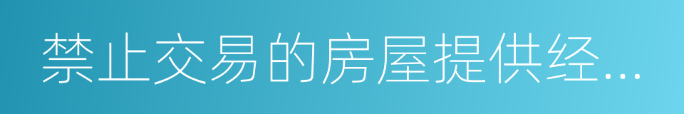 禁止交易的房屋提供经纪服务的同义词