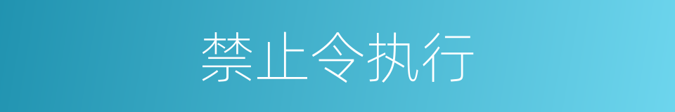 禁止令执行的同义词