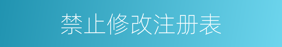禁止修改注册表的同义词
