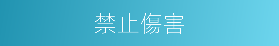 禁止傷害的同義詞