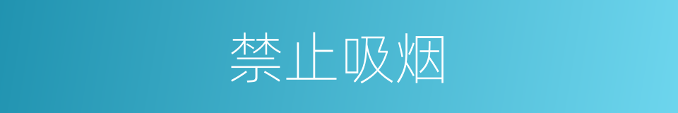 禁止吸烟的同义词