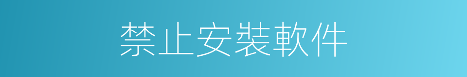 禁止安裝軟件的同義詞