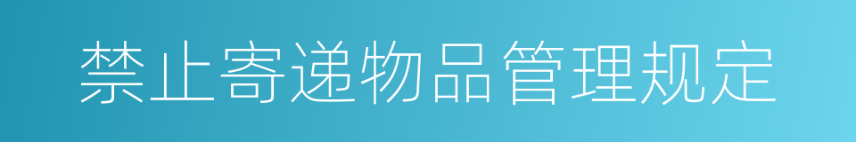 禁止寄递物品管理规定的同义词