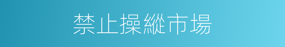 禁止操縱市場的同義詞