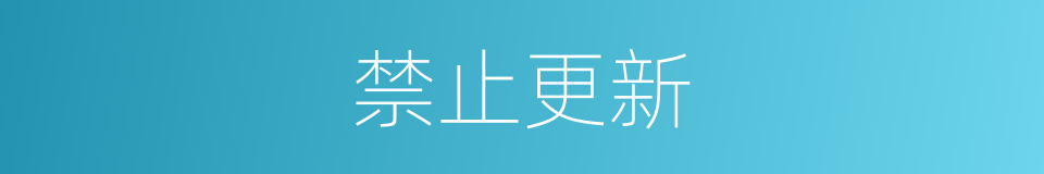 禁止更新的同义词