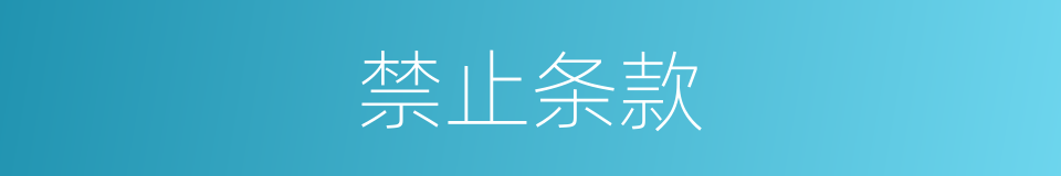 禁止条款的同义词