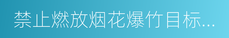 禁止燃放烟花爆竹目标责任书的同义词