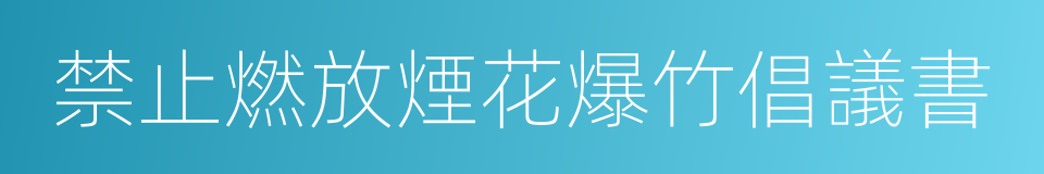 禁止燃放煙花爆竹倡議書的同義詞