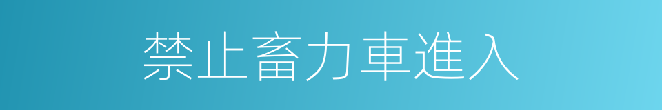 禁止畜力車進入的同義詞