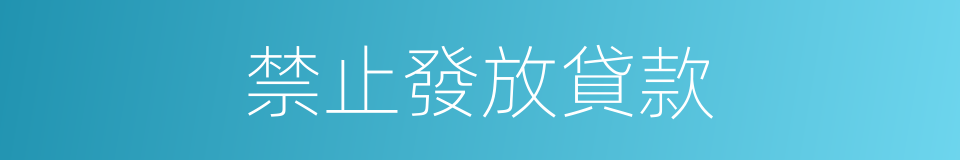禁止發放貸款的同義詞