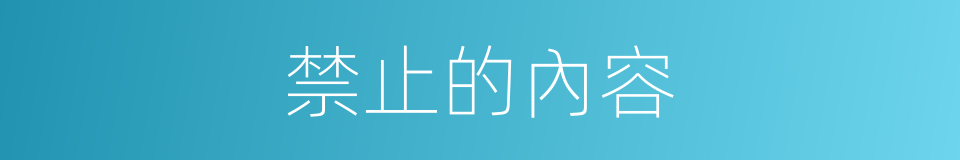 禁止的內容的同義詞