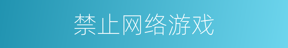 禁止网络游戏的同义词