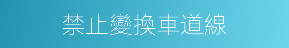禁止變換車道線的同義詞