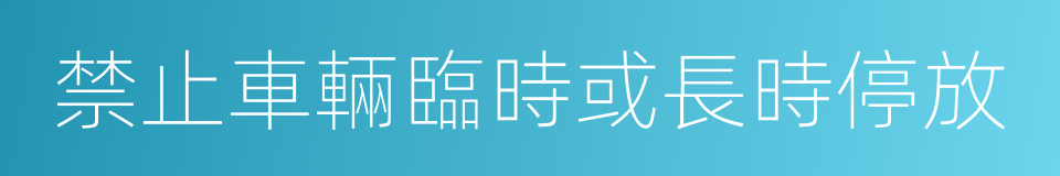 禁止車輛臨時或長時停放的同義詞